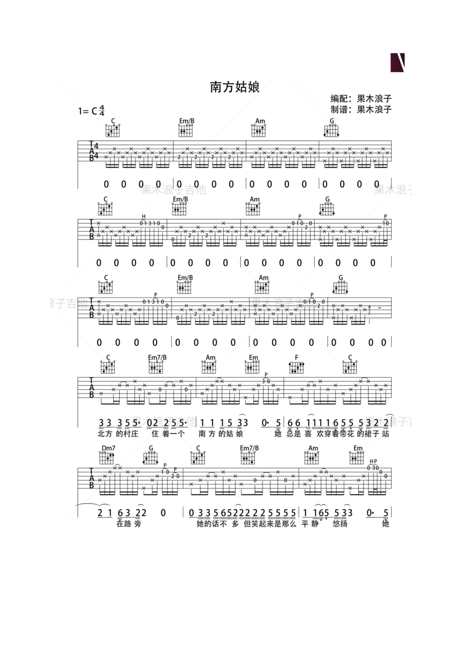 南方姑娘吉他谱六线谱 赵雷 C调果木浪子版高清弹唱谱学习的朋友请参考视频演示及教学 吉他谱.docx_第1页