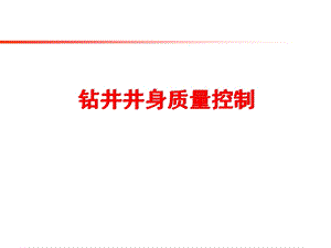 钻井井身质量控制.ppt