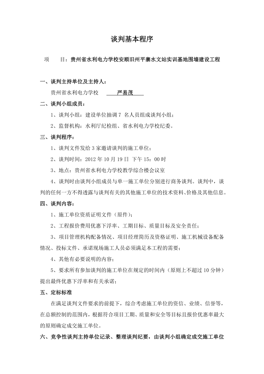 平寨水文站实训基地围墙竞争性谈判文件（修改稿）.贵州省水利电力 ....doc_第3页