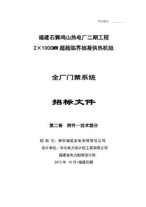 电厂2×1000MW超超临界抽凝供热机组门禁系统招标文件.doc