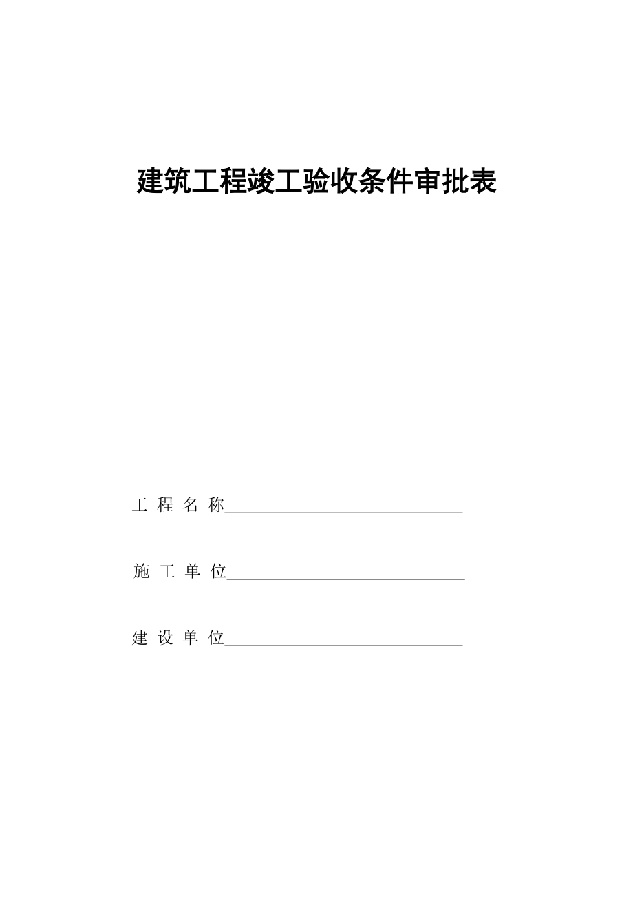 建筑工程竣工验收条件审批表.doc_第1页