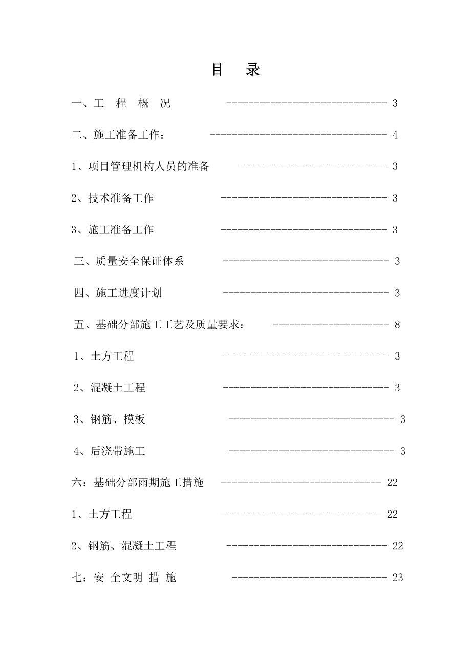 东元家园基础工程施工方案.doc_第1页