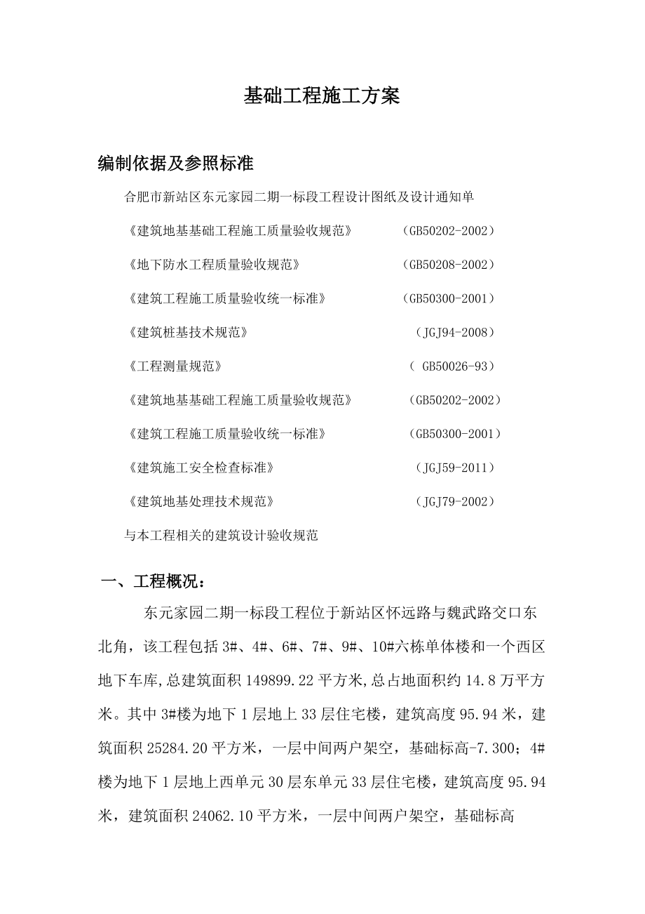 东元家园基础工程施工方案.doc_第2页