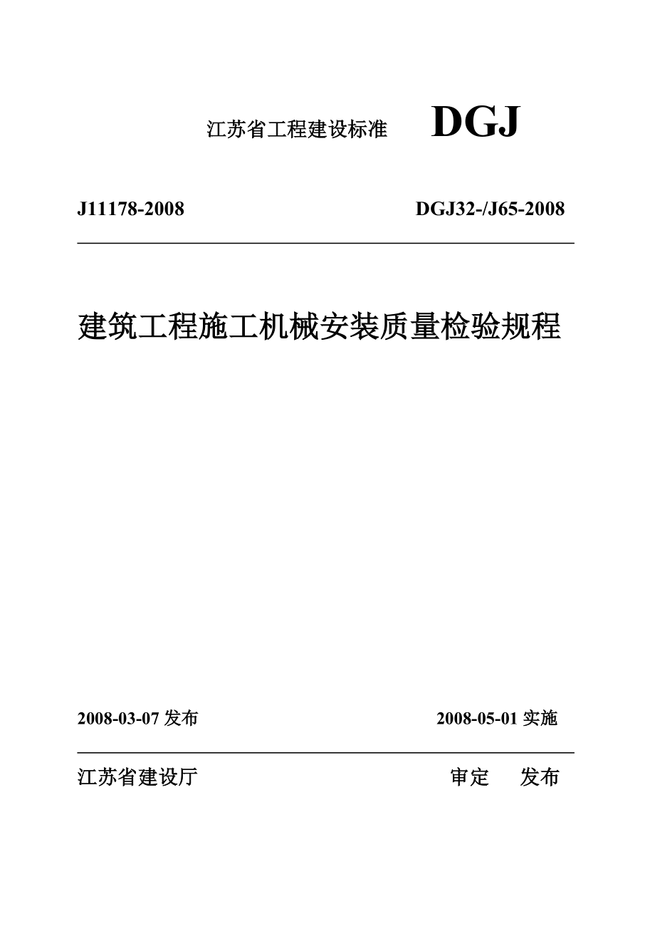 建筑工程施工机械安装质量检验规程DGJ32J65.doc_第1页