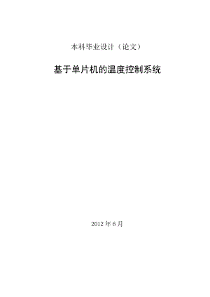 【毕业论文】通信工程专业论文 基于单片机的温度控制系统（WORD档）P73.doc