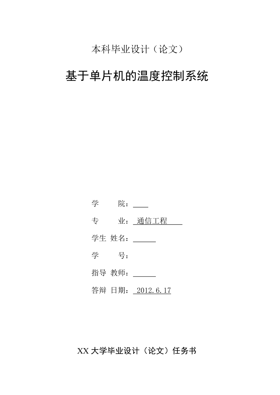 【毕业论文】通信工程专业论文 基于单片机的温度控制系统（WORD档）P73.doc_第2页