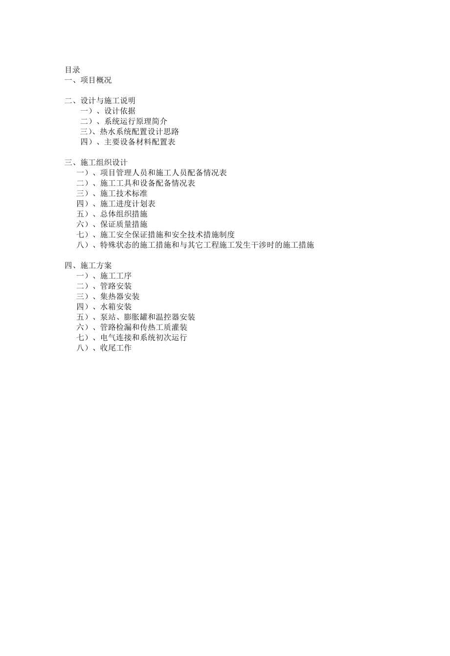 X市某地块别墅太阳能热水系统设计、供应及安装工程施工组织设计.doc_第2页