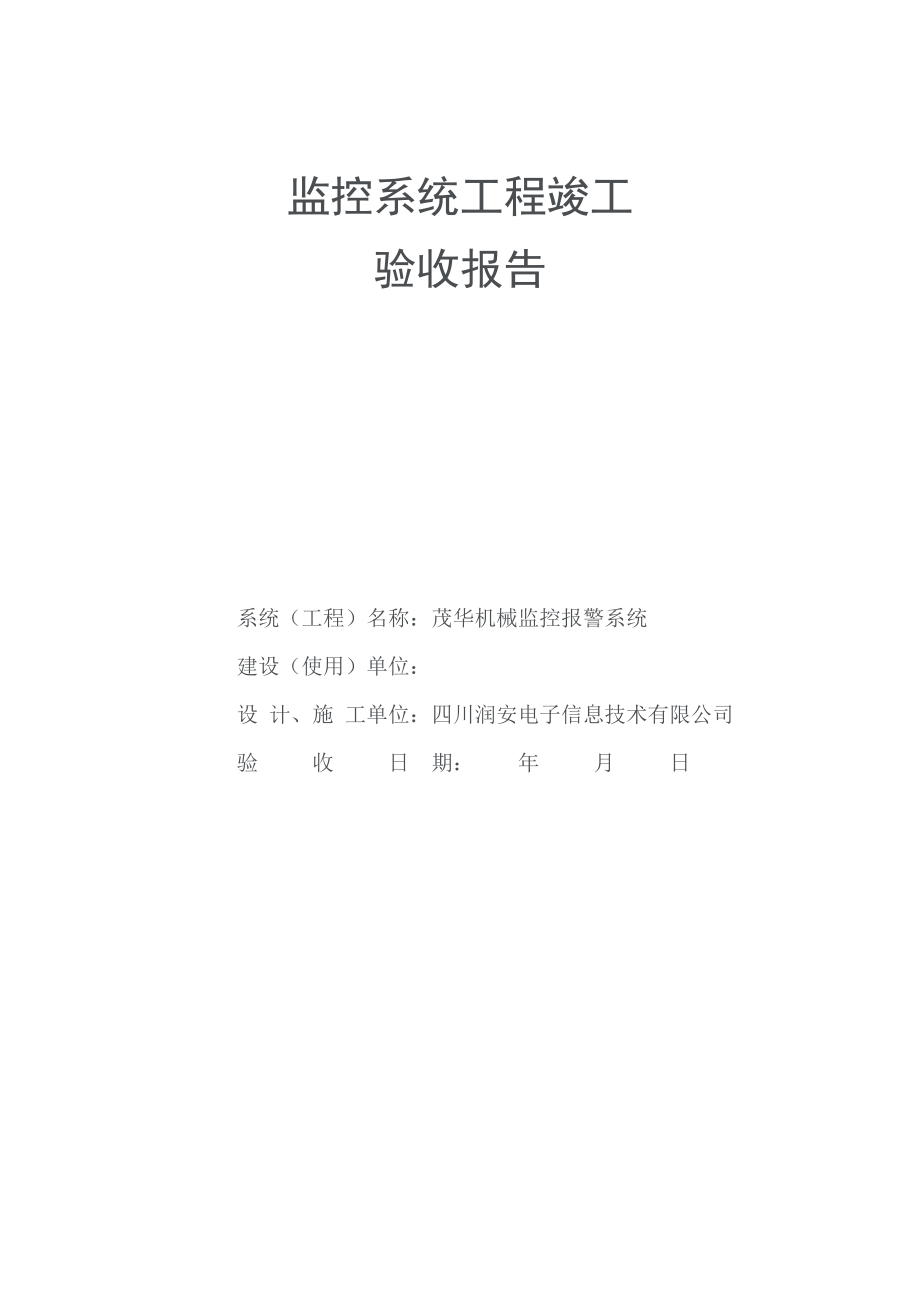 安防监控工程竣工验收报告.doc_第1页