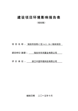 环境影响评价报告公示：瑞安市安阳C区A、B地块项目.doc环评报告.doc