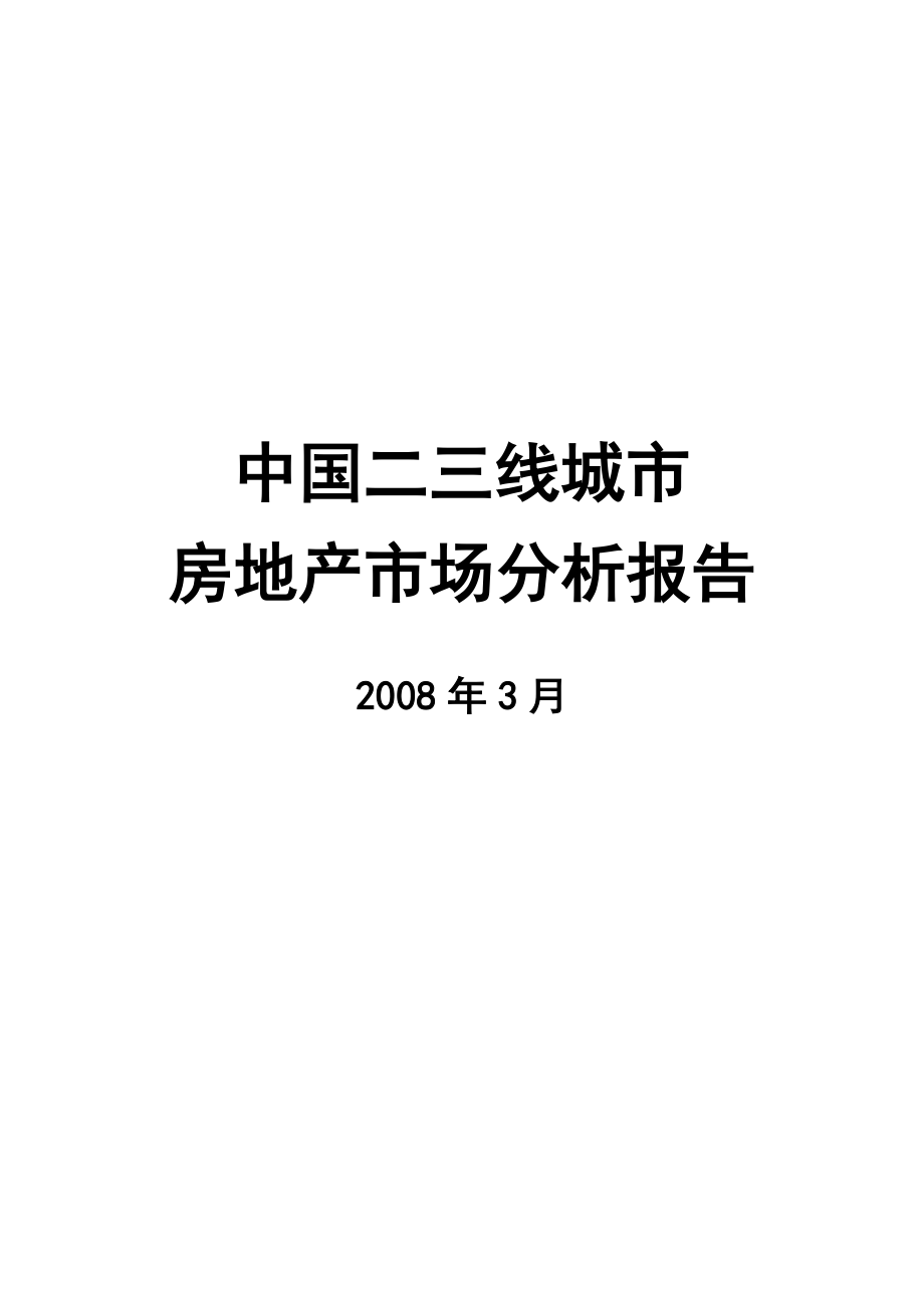 【商业地产】中国二三线城市房地产市场分析报告93页.doc_第1页