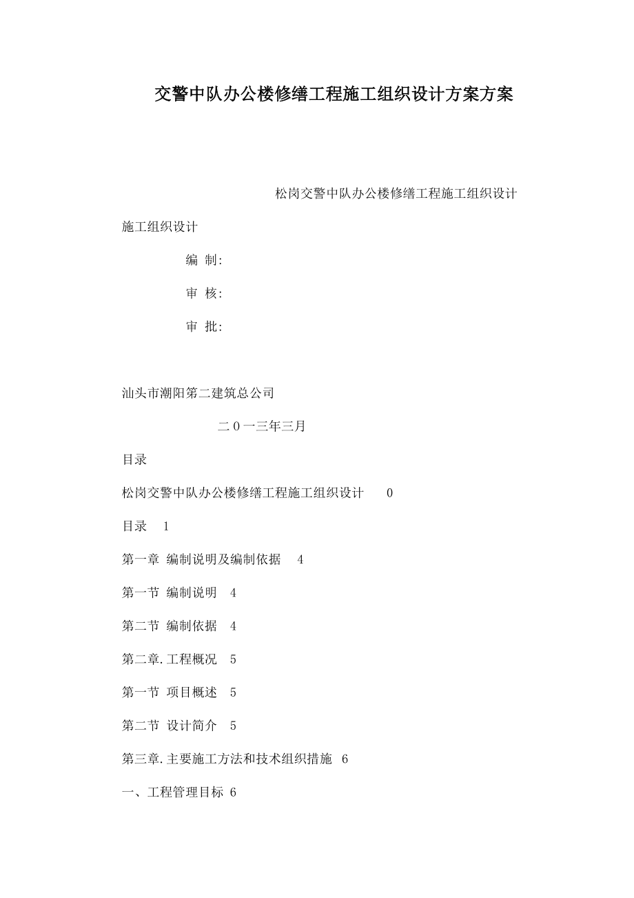 交警中队办公楼修缮工程施工组织设计方案方案（可编辑）.doc_第1页