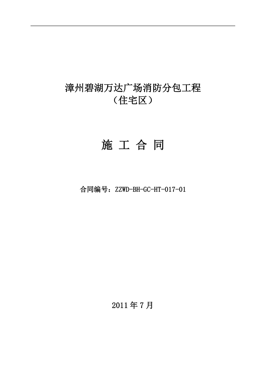 XX7月漳州碧湖万达广场消防分包工程施工合同.doc_第1页