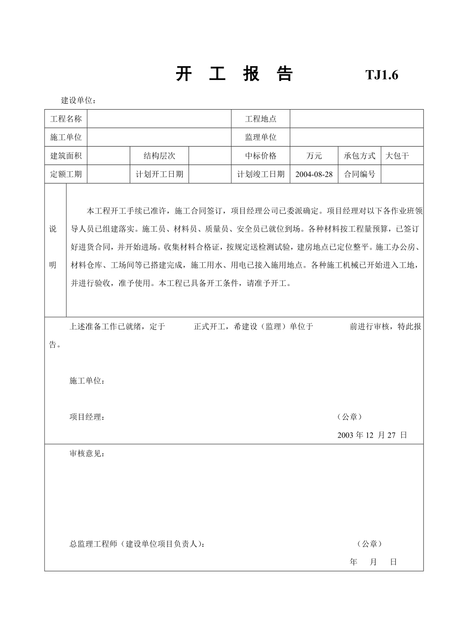 某建筑工程开工报告及技术交底记录.doc_第1页