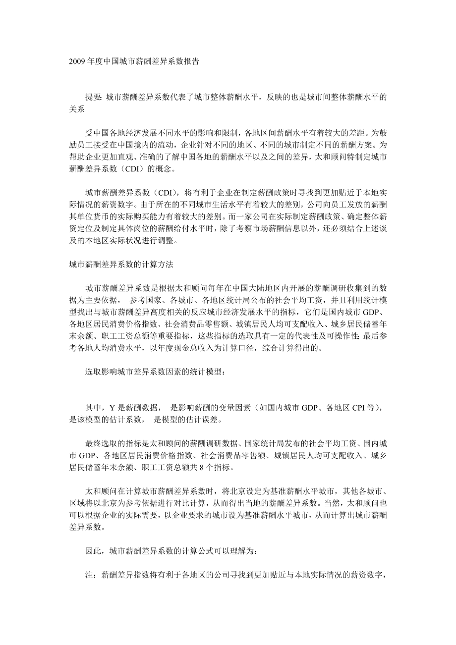 中国城市薪酬差异系数报告.doc_第1页