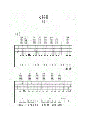 七号公园是由许嵩作词作曲并演唱的一首歌曲收录在专辑Vae新歌精选珍藏合辑中吉他谱1.docx