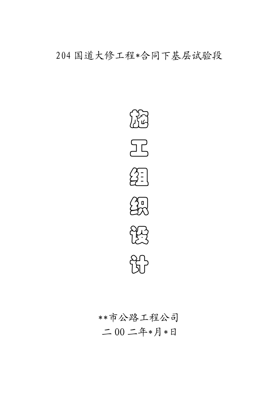 204国道大修工程下基层施工组织设计.doc_第1页