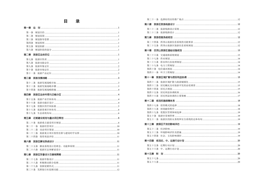 20042020合肥市四顶山滨湖旅游区旅游总体规划.doc_第2页