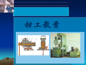 钳工基础培训资料2f44634b4d507.ppt