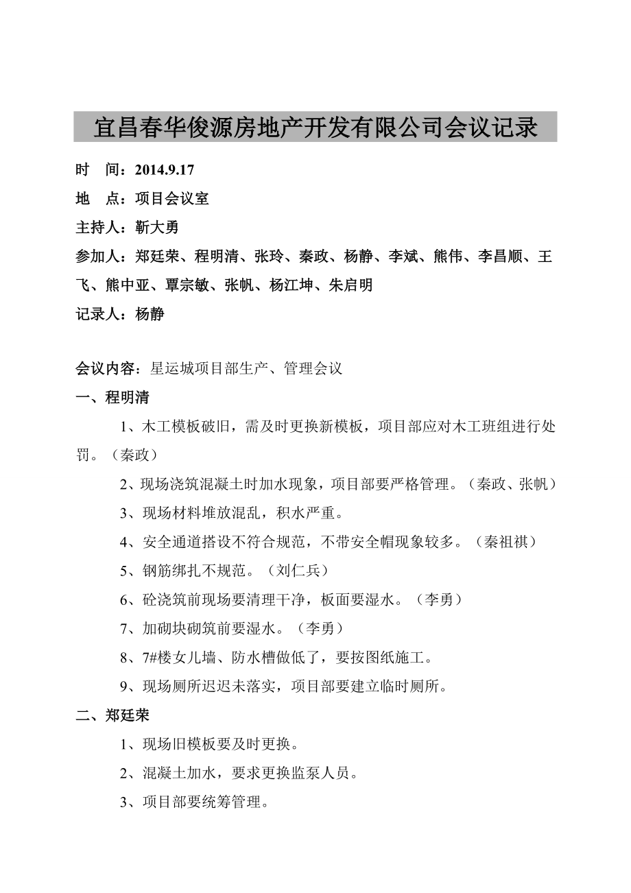 房地产开发有限公司会议记录.doc_第1页