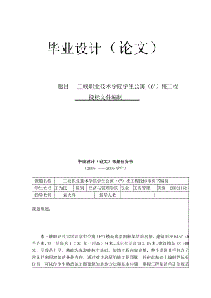 毕业设计(论文)三峡职业技术学院学生公寓楼工程 投标文件编制.doc