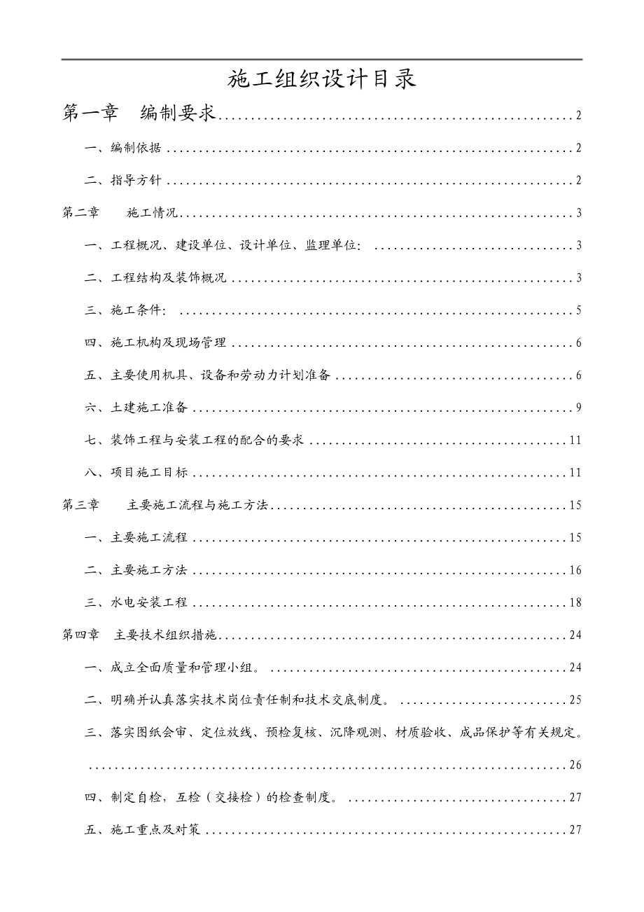 乡村办公楼工程方案办公楼施工组织设计.doc_第1页