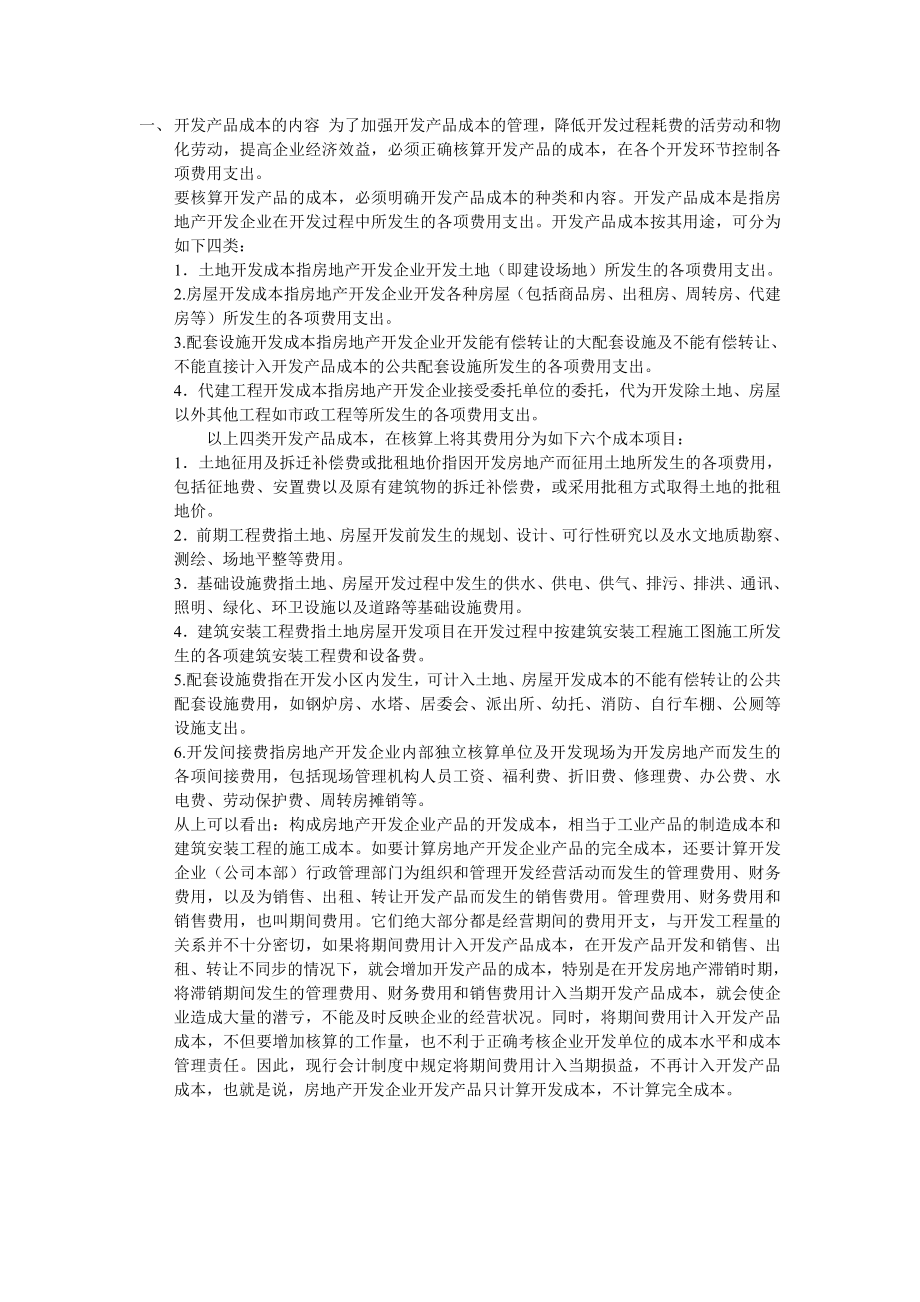 房地产开发成本详解38DOC1.doc_第1页