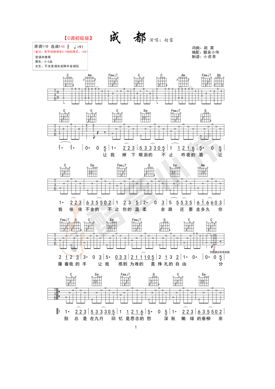 成都吉他谱六线谱赵雷C调简单版高清弹唱谱（酷音小伟编配）学习的朋友请参考教学视频吉他谱.docx_第1页
