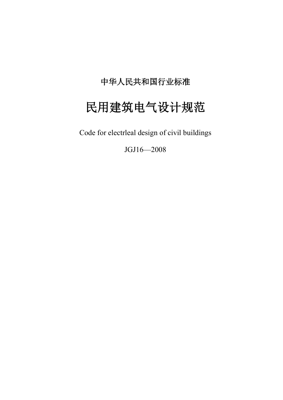 jgj16民用建筑电气设计规范.doc_第1页