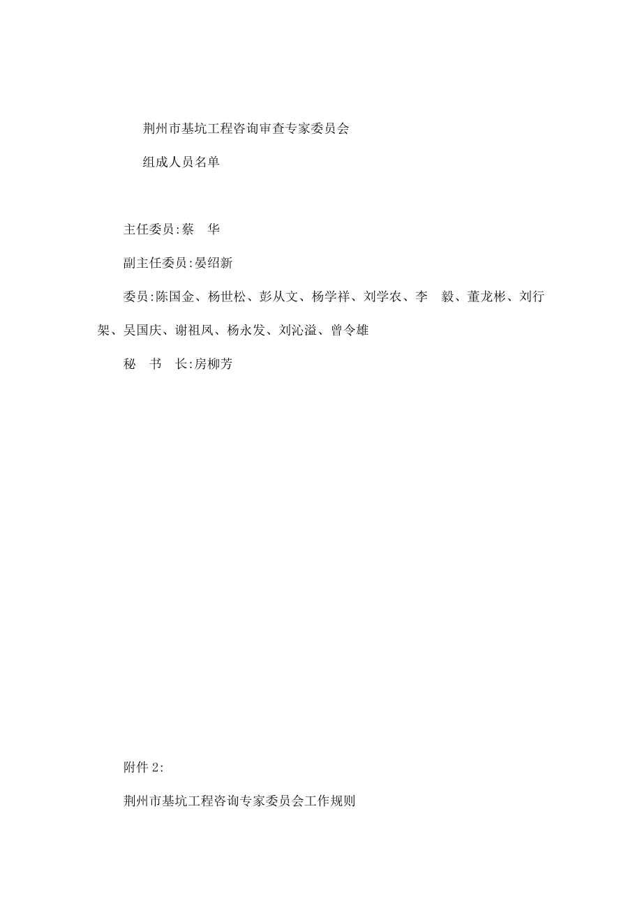 荆州市基坑工程咨询审查专家委员会文件(可编辑).doc_第2页