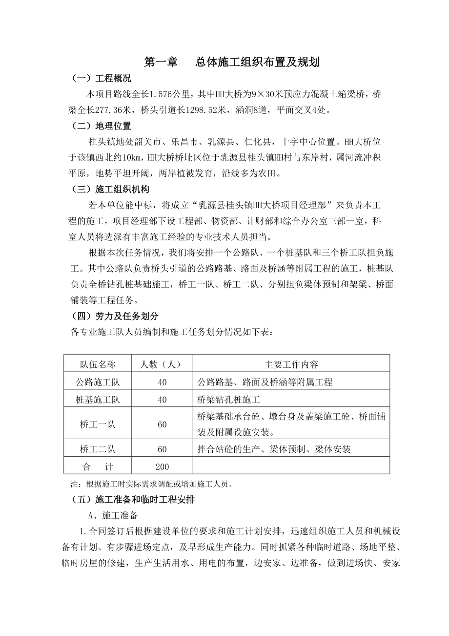 9×30米预应力混凝土箱梁桥施工组织设计.doc_第1页