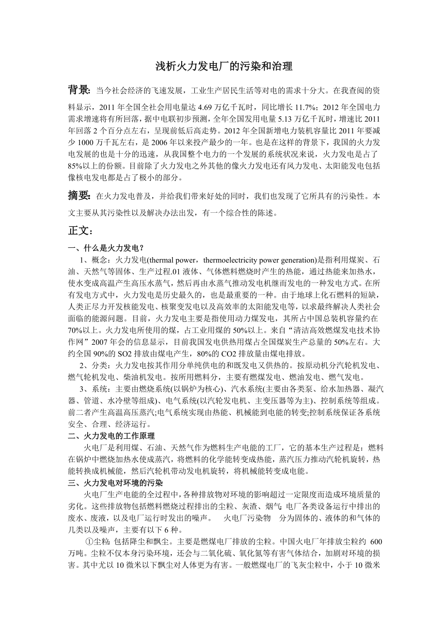 浅析火力发电厂对环境的污染.doc_第1页