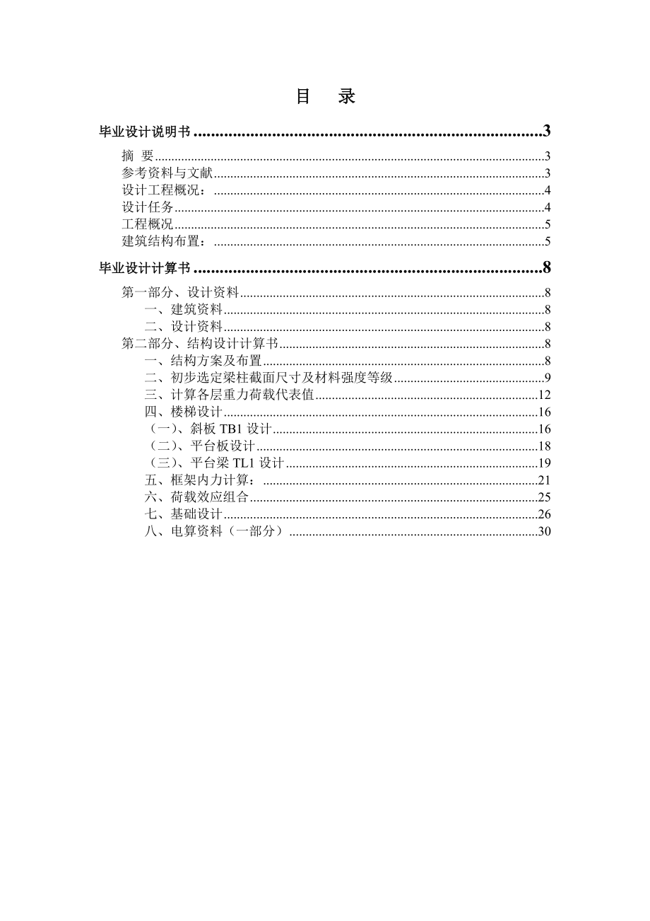 建筑工程技术专业毕业设计.doc_第2页