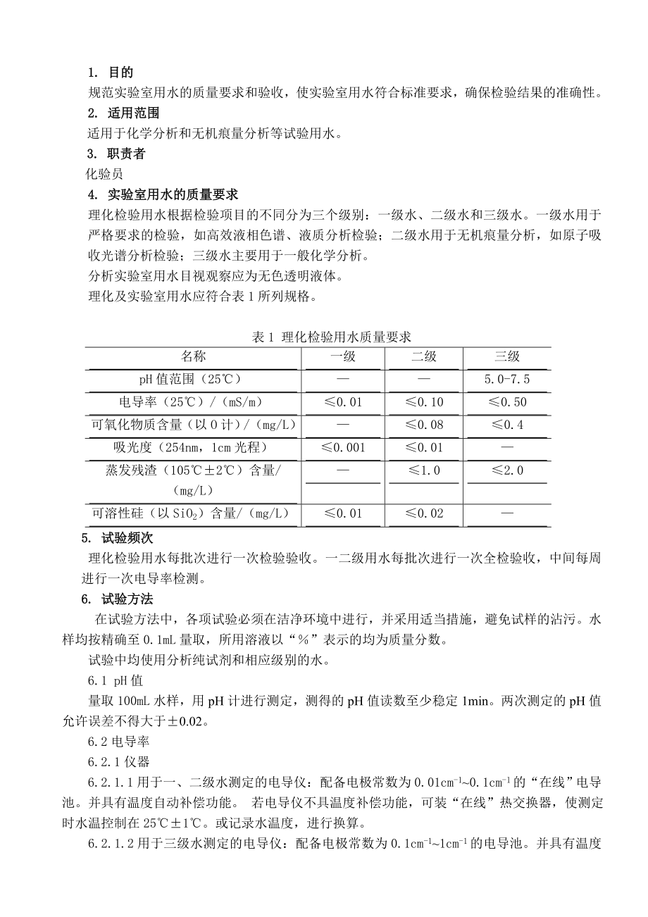 实验室用水质量要求与验收作业指导书.doc_第1页