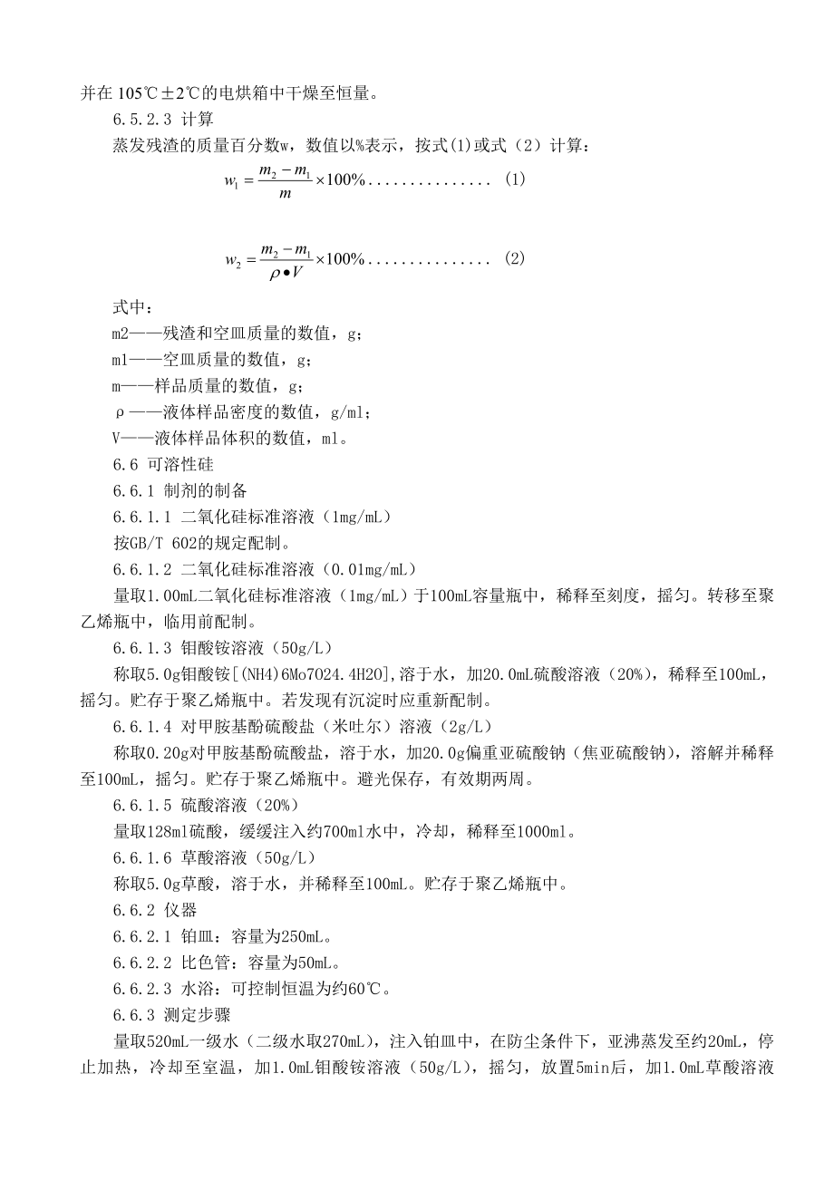 实验室用水质量要求与验收作业指导书.doc_第3页