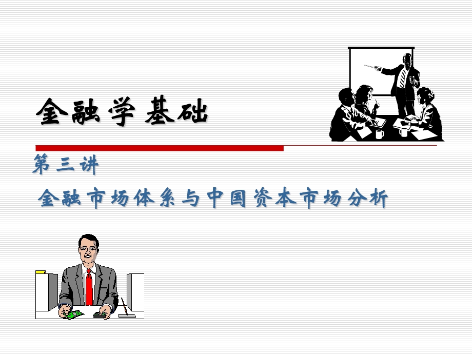 金融市场体系与中国资本市场分析.ppt_第1页