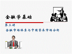 金融市场体系与中国资本市场分析.ppt