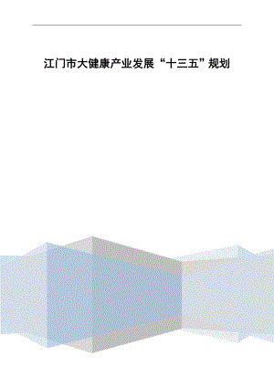 江门市大健康产业十三五发展规划（2020） .doc