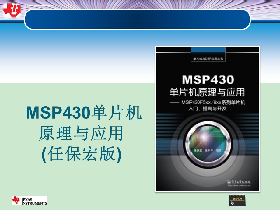 第一章MSP430单片机概述介绍ppt课件.ppt_第1页