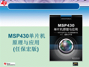 第一章MSP430单片机概述介绍ppt课件.ppt