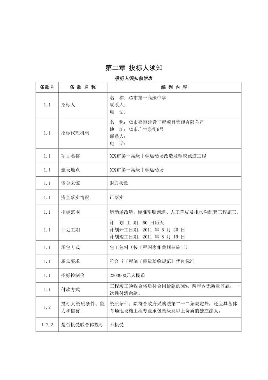 某市第一高级中学运动场改造及塑胶跑道工程施工招标文件.doc_第3页