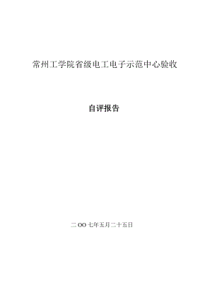 省级电工电子示范中心验收自评报告.doc