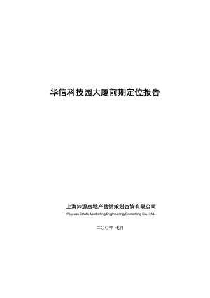 20057月上海市信科技园大厦前期定位报告.doc