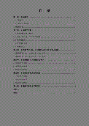 II焦化换热器检修施工总方案.doc