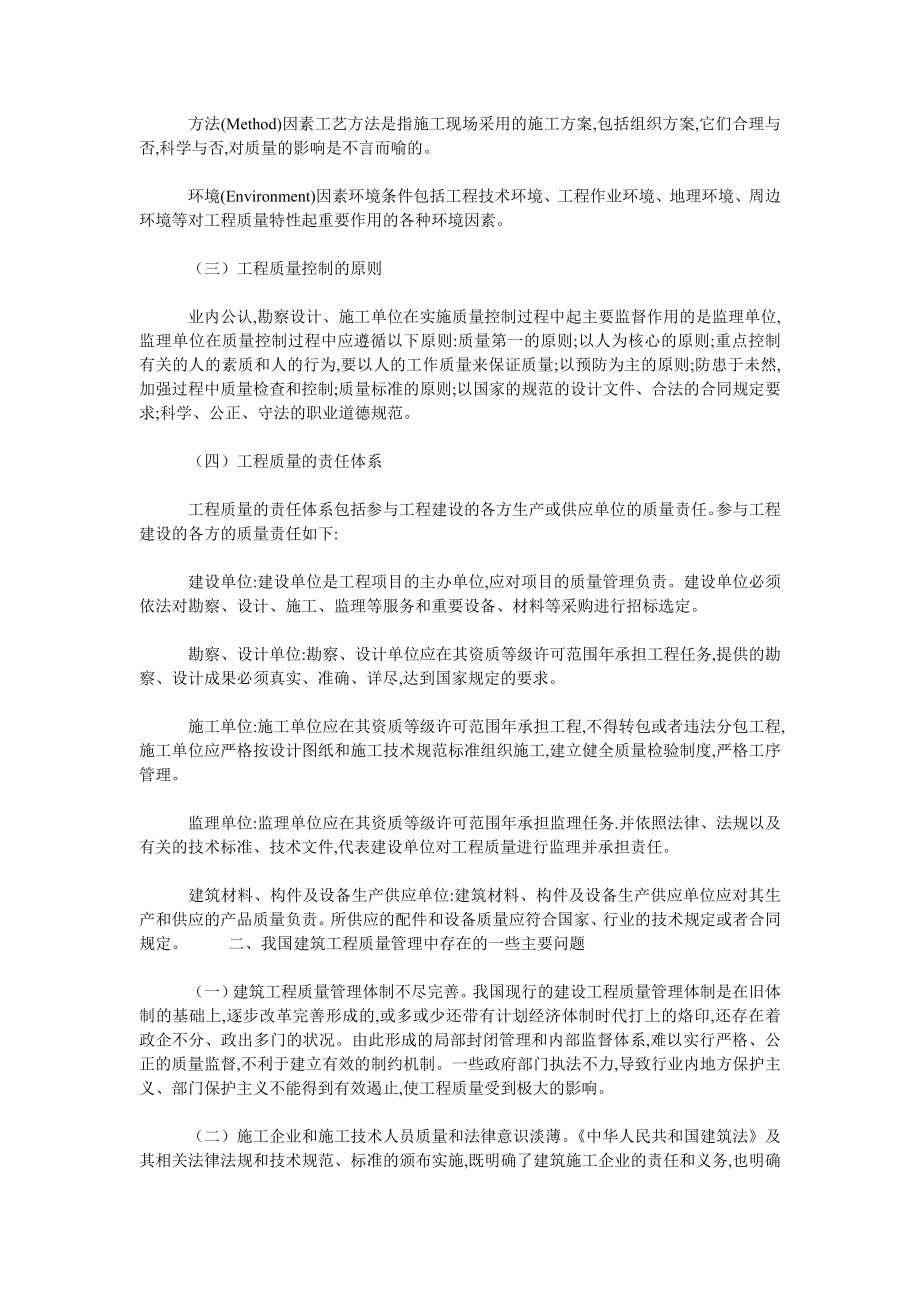 建筑工程质量管理问题浅析.doc_第2页