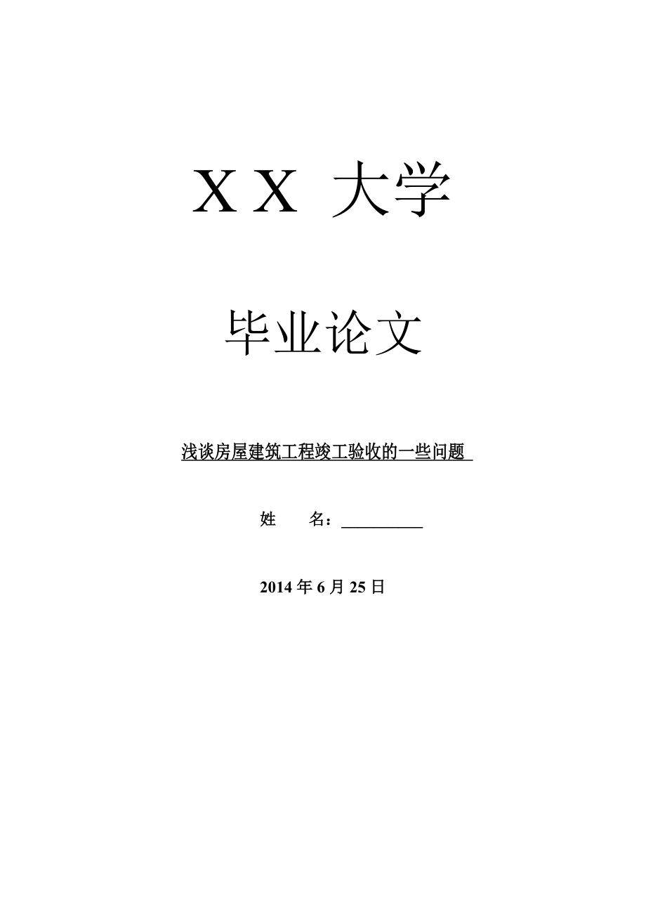 工程建筑毕业论文浅谈房屋建筑工程竣工验收的一些问题.doc_第1页