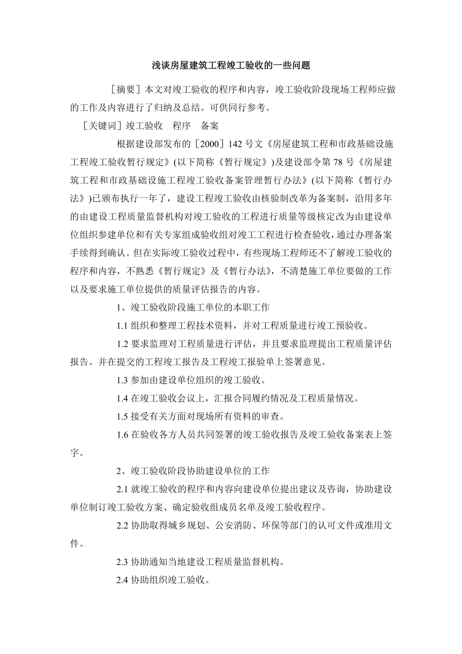 工程建筑毕业论文浅谈房屋建筑工程竣工验收的一些问题.doc_第2页