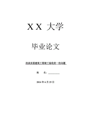 工程建筑毕业论文浅谈房屋建筑工程竣工验收的一些问题.doc