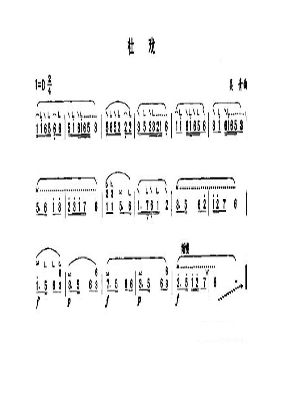 社戏 古筝谱.docx_第1页