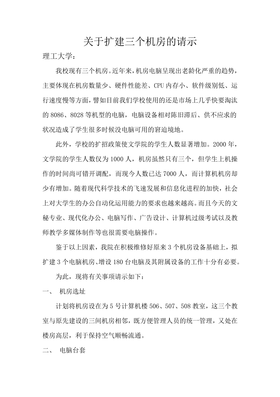 关于扩建机房的请示.doc_第1页