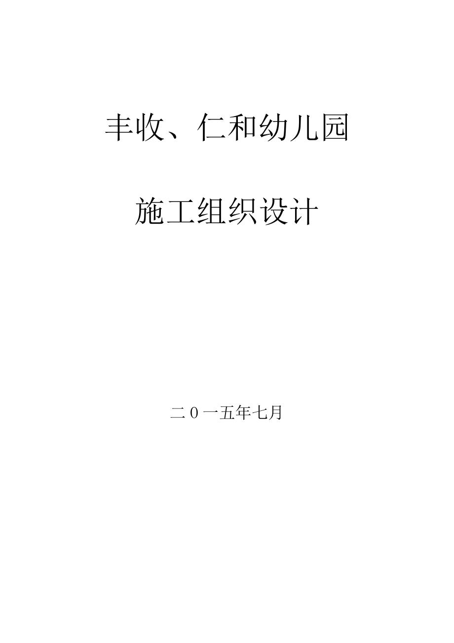 丰收、仁和幼儿园施工组织设计.doc_第1页